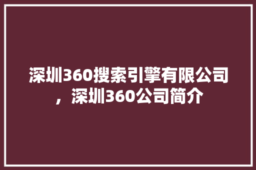 深圳360搜索引擎有限公司，深圳360公司简介