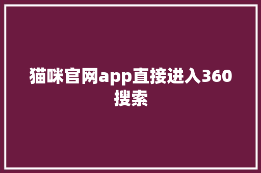 猫咪官网app直接进入360搜索