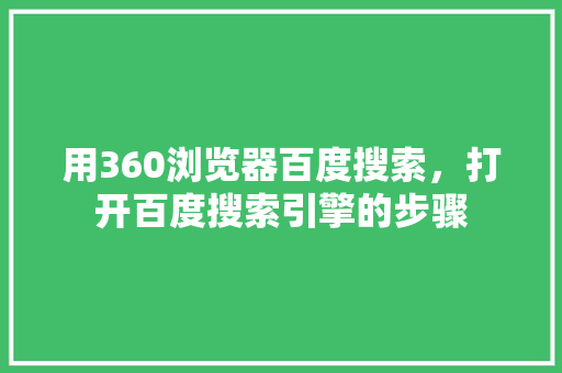 用360浏览器百度搜索，打开百度搜索引擎的步骤 网站开发