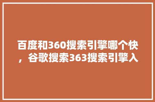 百度和360搜索引擎哪个快，谷歌搜索363搜索引擎入口 搜狗优化