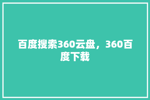 百度搜索360云盘，360百度下载 英文谷歌算法