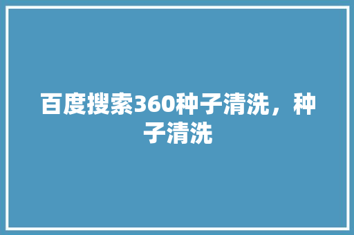 百度搜索360种子清洗，种子清洗 搜狗优化