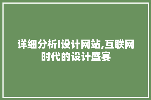 详细分析i设计网站,互联网时代的设计盛宴 详细分析i设计网站,互联网时代的设计盛宴 网站优化