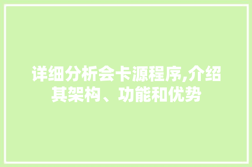 详细分析会卡源程序,介绍其架构、功能和优势