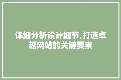 详细分析设计细节,打造卓越网站的关键要素 详细分析设计细节,打造卓越网站的关键要素 AI技术学习