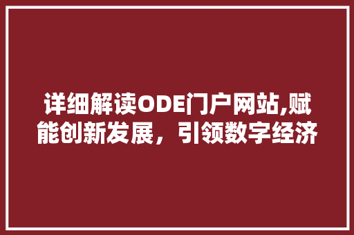 详细解读ODE门户网站,赋能创新发展，引领数字经济浪潮