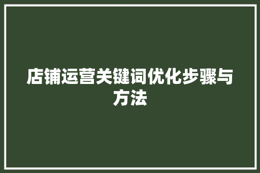 店铺运营关键词优化步骤与方法 搜狗优化