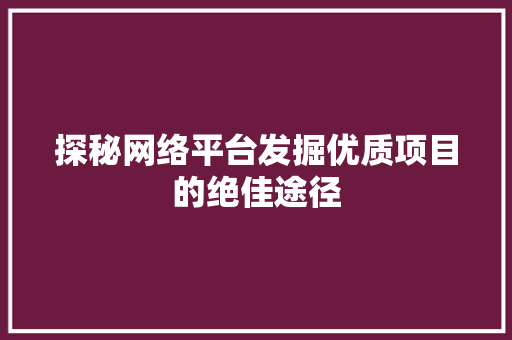 探秘网络平台发掘优质项目的绝佳途径 网站优化
