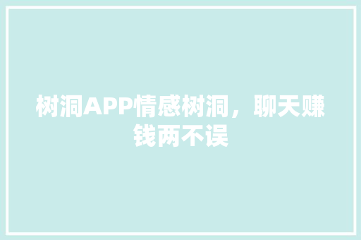 树洞APP情感树洞，聊天赚钱两不误 网站优化