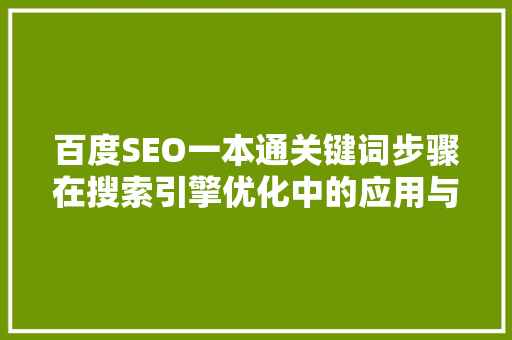 百度SEO一本通关键词步骤在搜索引擎优化中的应用与方法
