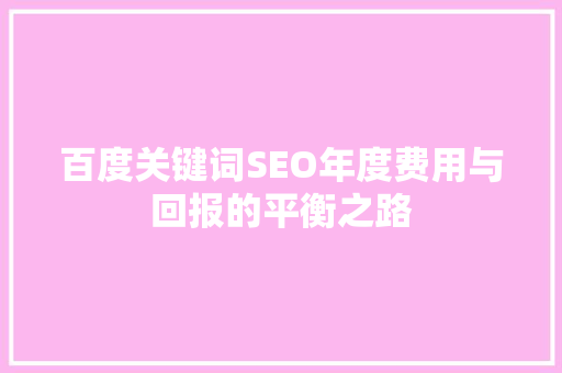 百度关键词SEO年度费用与回报的平衡之路