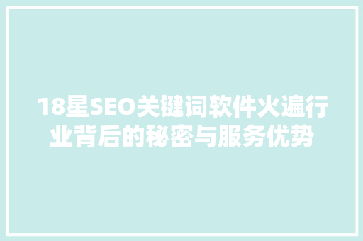 18星SEO关键词软件火遍行业背后的秘密与服务优势