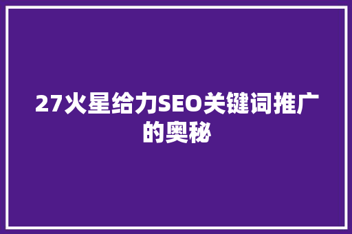 27火星给力SEO关键词推广的奥秘