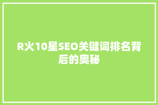 R火10星SEO关键词排名背后的奥秘 360搜优化