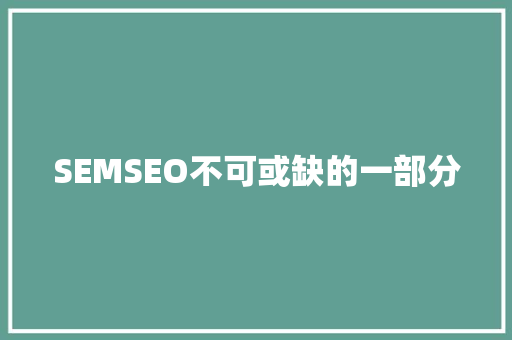 SEMSEO不可或缺的一部分