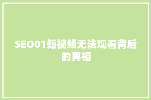 SEO01短视频无法观看背后的真相 网站开发