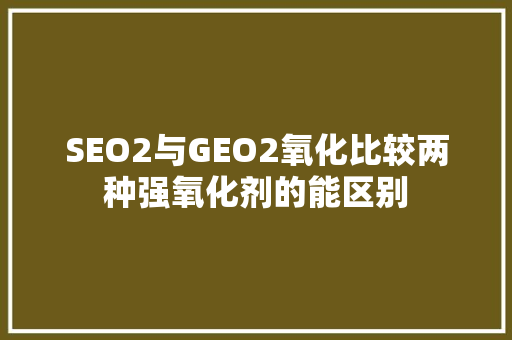 SEO2与GEO2氧化比较两种强氧化剂的能区别