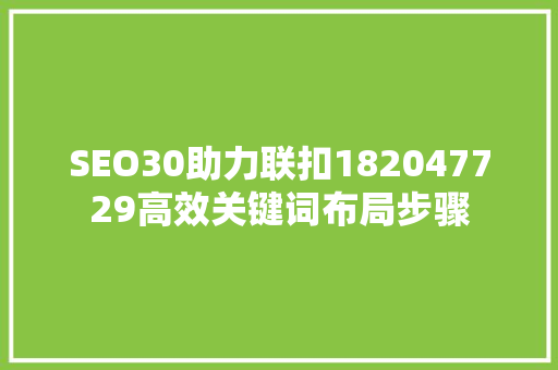 SEO30助力联扣182047729高效关键词布局步骤 seo技术