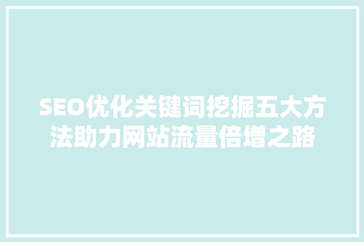 SEO优化关键词挖掘五大方法助力网站流量倍增之路