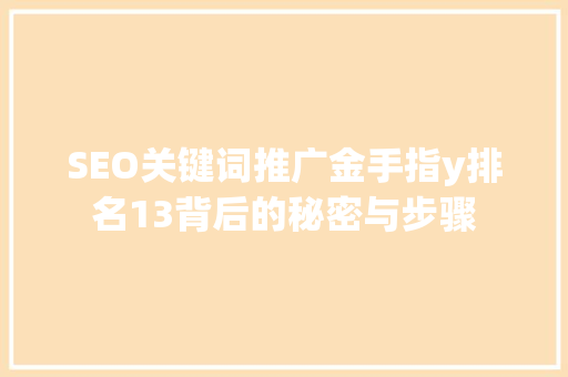 SEO关键词推广金手指y排名13背后的秘密与步骤 搜狗优化