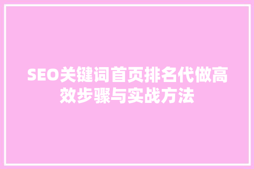 SEO关键词首页排名代做高效步骤与实战方法 英文谷歌算法
