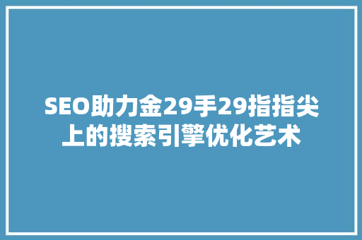 SEO助力金29手29指指尖上的搜索引擎优化艺术