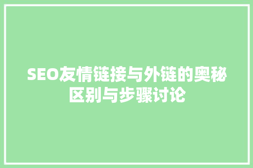 SEO友情链接与外链的奥秘区别与步骤讨论