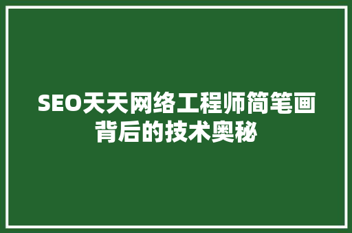 SEO天天网络工程师简笔画背后的技术奥秘 头条优化
