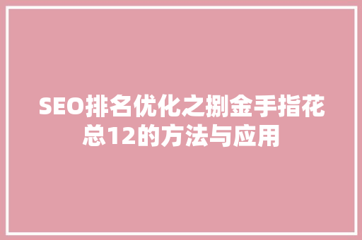 SEO排名优化之捌金手指花总12的方法与应用