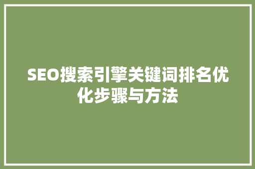 SEO搜索引擎关键词排名优化步骤与方法