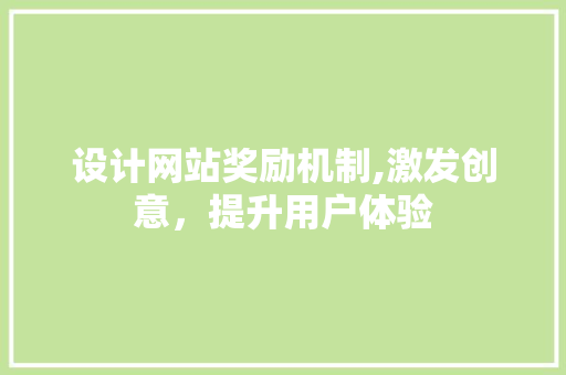设计网站奖励机制,激发创意，提升用户体验