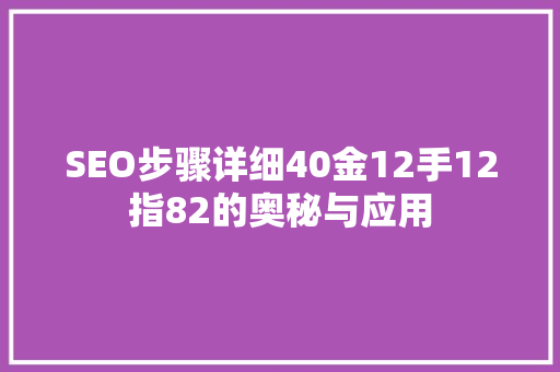 SEO步骤详细40金12手12指82的奥秘与应用