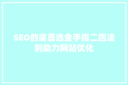 SEO的柒首选金手指二四法则助力网站优化