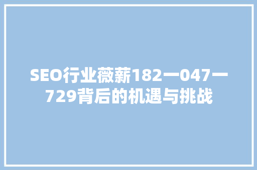 SEO行业薇薪182一047一729背后的机遇与挑战