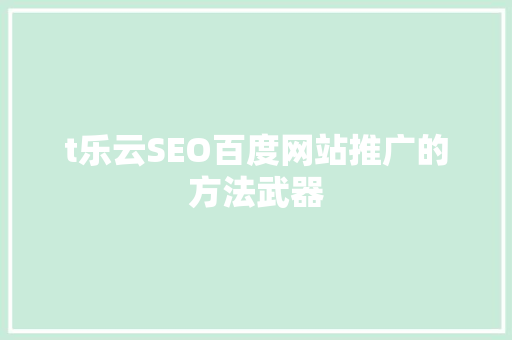 t乐云SEO百度网站推广的方法武器