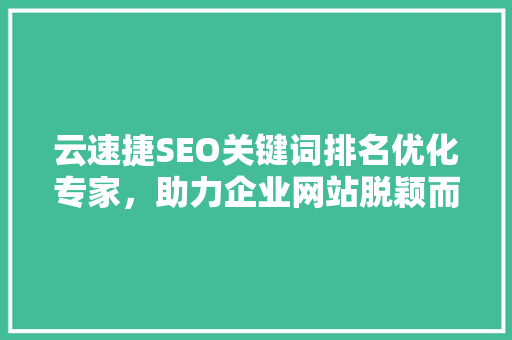云速捷SEO关键词排名优化专家，助力企业网站脱颖而出