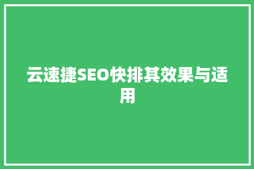 云速捷SEO快排其效果与适用