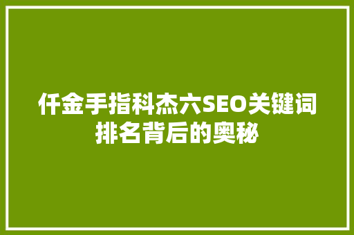 仟金手指科杰六SEO关键词排名背后的奥秘 网站开发