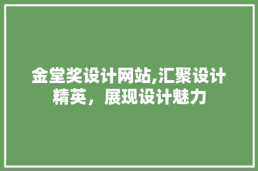 金堂奖设计网站,汇聚设计精英，展现设计魅力 金堂奖设计网站,汇聚设计精英，展现设计魅力 搜狗优化