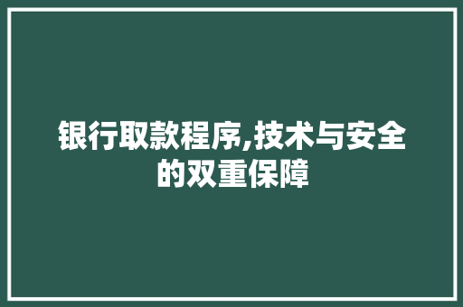 银行取款程序,技术与安全的双重保障 银行取款程序,技术与安全的双重保障 小程序开发