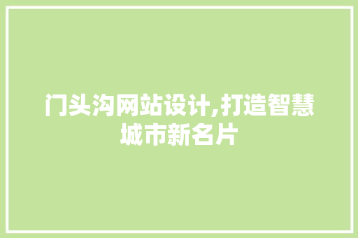 门头沟网站设计,打造智慧城市新名片