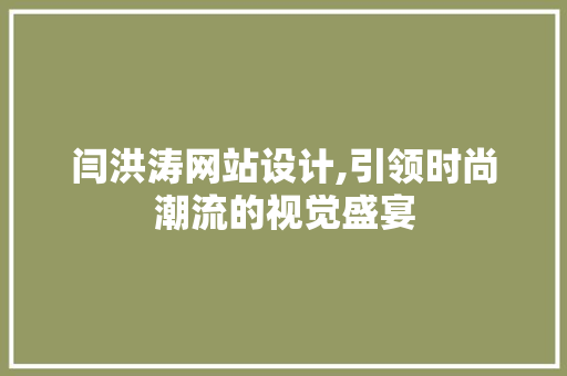 闫洪涛网站设计,引领时尚潮流的视觉盛宴