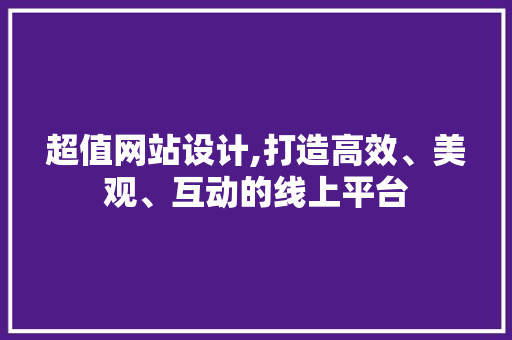 超值网站设计,打造高效、美观、互动的线上平台 超值网站设计,打造高效、美观、互动的线上平台 英文谷歌算法