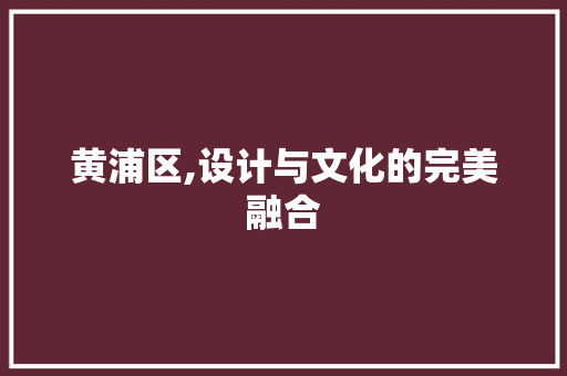 黄浦区,设计与文化的完美融合