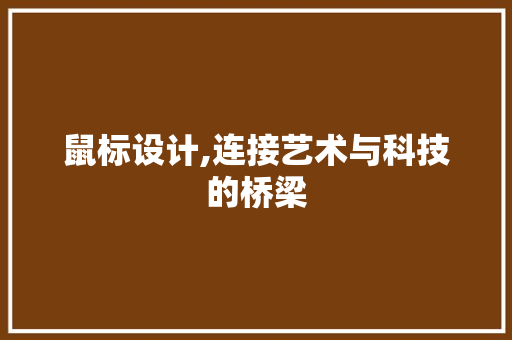 鼠标设计,连接艺术与科技的桥梁