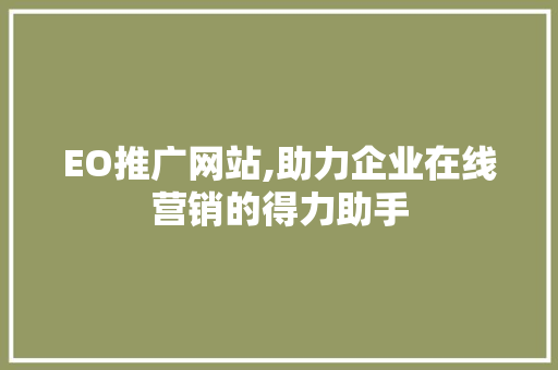 EO推广网站,助力企业在线营销的得力助手