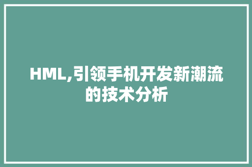 HML,引领手机开发新潮流的技术分析