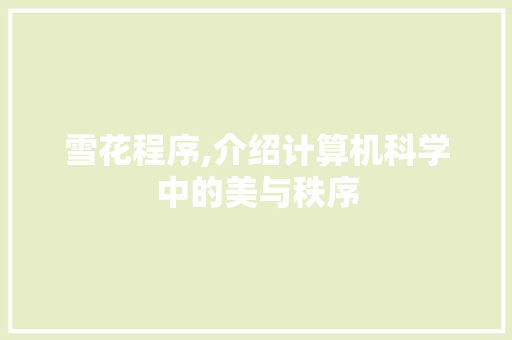 雪花程序,介绍计算机科学中的美与秩序 雪花程序,介绍计算机科学中的美与秩序 英文谷歌算法