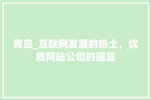 青岛_互联网发展的热土，优质网站公司的摇篮