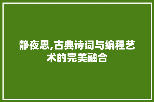 静夜思,古典诗词与编程艺术的完美融合